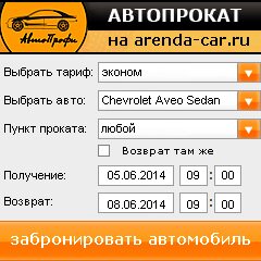 виджет с расчетом стоимости авто аренды от АрендаАвто-лнг